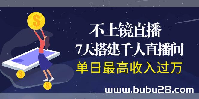 （522期）不上镜直播，7天搭建千人直播间，单日最高收入过万