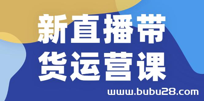 （523期）新直播带货运营课(含电子资料)：破冷启动、818算法破解、高效率带货等