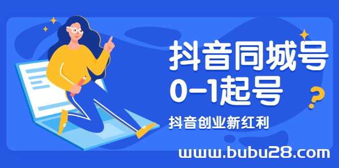 （525期）抖音同城号0-1起号，抖音创业新红利，2021年-2022年做同城号都不晚