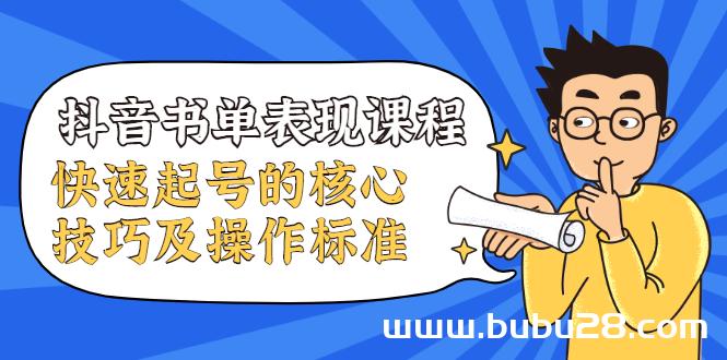 （527期）抖音书单表现课程，快速起号的核心技巧及操作标准【视频课程】