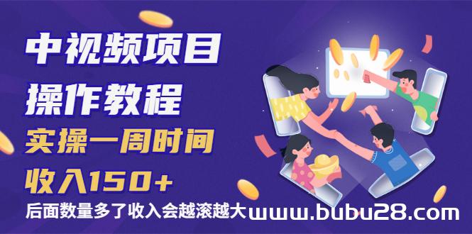 （528期）中视频项目操作教程：实操一周时间收入150+后面数量起来了收入会越滚越大