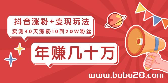 （529期）抖音40天涨粉15万，变现3万+玩法复盘，一年至少多赚几十万