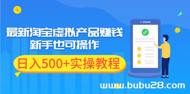 （530期）最新淘宝虚拟产品赚钱项目，新手也可操作，日入500+实操教程