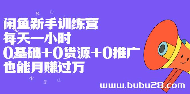 （536期）闲鱼新手训练营，每天一小时，0基础+0货源+0推广 也能月赚过万