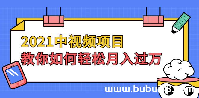 （537期）2021中视频项目，教你如何轻松月入过万，只讲核心，只讲实操，不讲废话