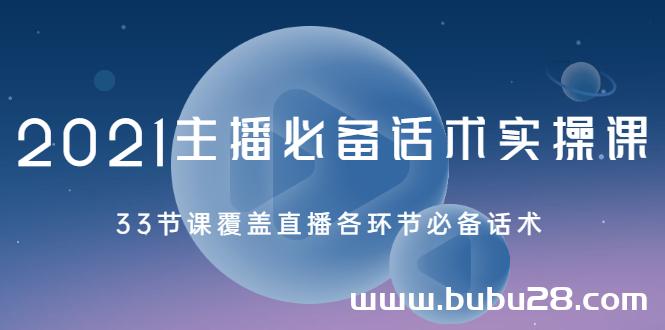 （549期）2021主播必备话术实操课，33节课覆盖直播各环节必备话术