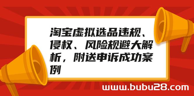 （552期）淘宝虚拟选品违规、侵权、风险规避大解析，附送申诉成功案例！