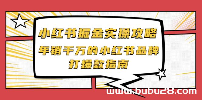 （557期）小红书掘金实操攻略，年销千万的小红书品牌打爆款指南