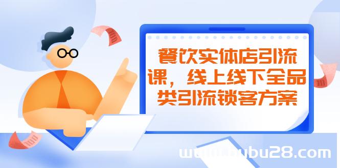 （558期）餐饮实体店引流课，线上线下全品类引流锁客方案，附赠爆品配方和工艺