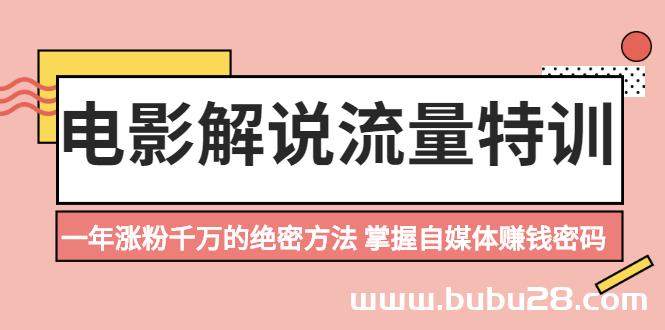 （564期）电影解说流量特训：一年涨粉千万的绝密方法，掌握自媒体赚钱密码