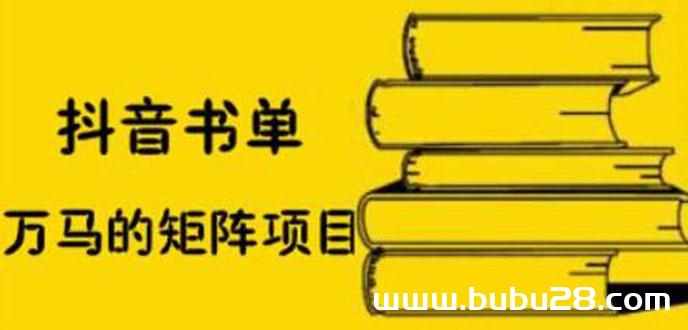 （566期）抖音书单号矩阵项目，书单矩阵如何做到月销百万