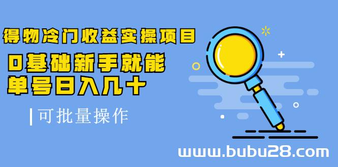 （568期）得物冷门收益实操项目，0基础新手就能单号日入几十，可批量操作【视频课】