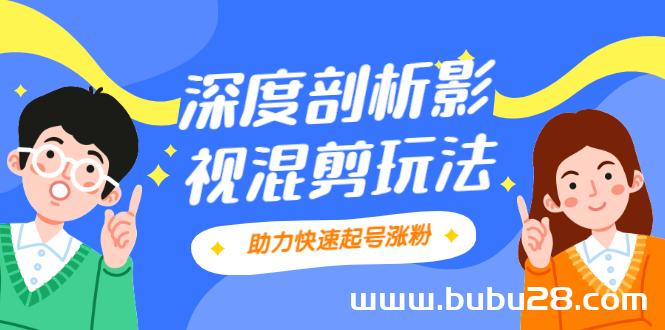 （570期）影视剪混剪套路玩法，学会这几步，让你条条作品上热门【视频课程】