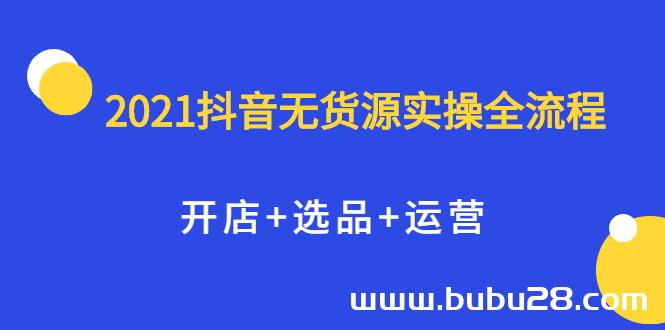 （571期）抖音无货源实操全流程，开店+选品+运营，全职兼职都可操作