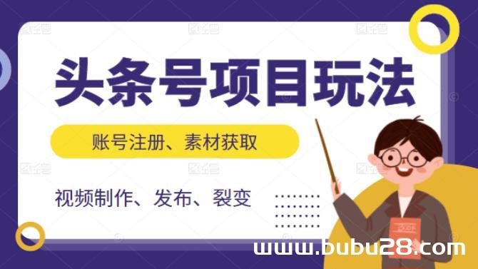 （572期）头条号项目玩法，从账号注册，素材获取到视频制作发布和裂变全方位教学