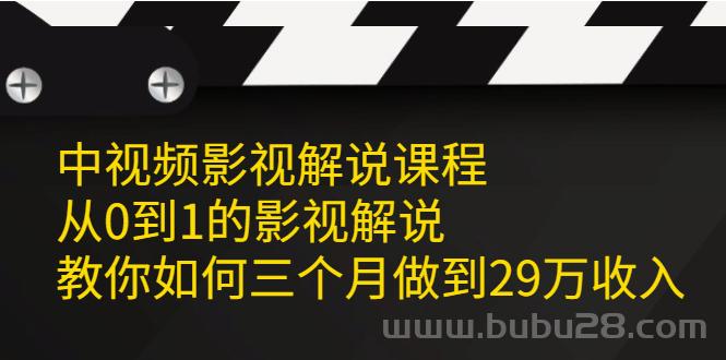 （577期）中视频影视解说课程，从0到1的影视解说，教你如何三个月做到29万收入