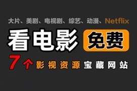 绝对要收藏的7个免费宝藏电影网站！电影|电视剧|综艺|动漫|Netflix想看就看，内有老司机彩蛋！