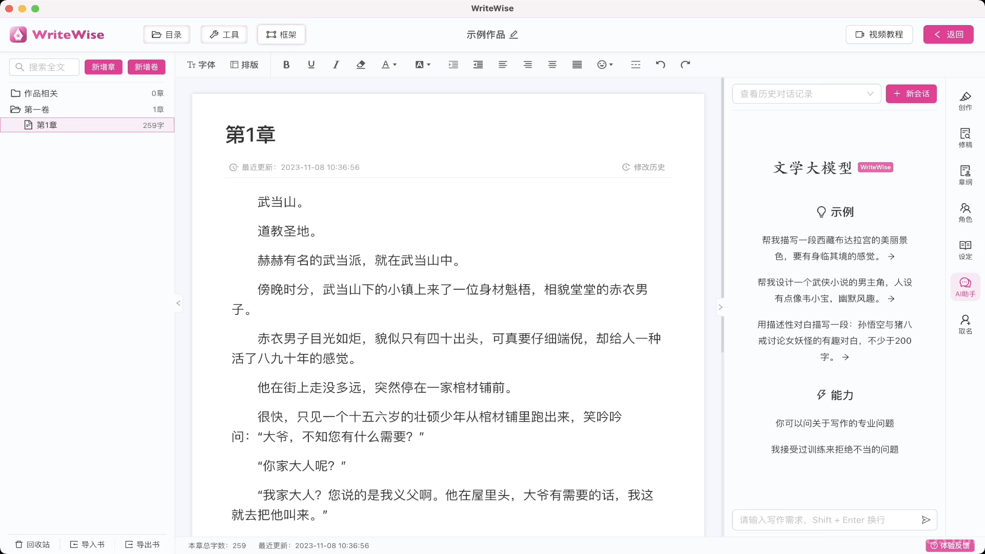 WriteWise最强小说Ai自动写作工具，内置Ai模型